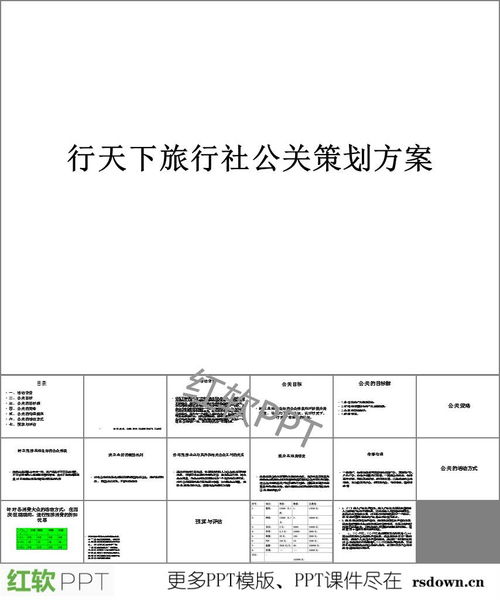 旅行社公關策劃全攻略 從PPT下載到項目執(zhí)行實戰(zhàn)